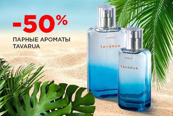 Парные ароматы Tavarua со скидкой 50% до 16 апреля!!!